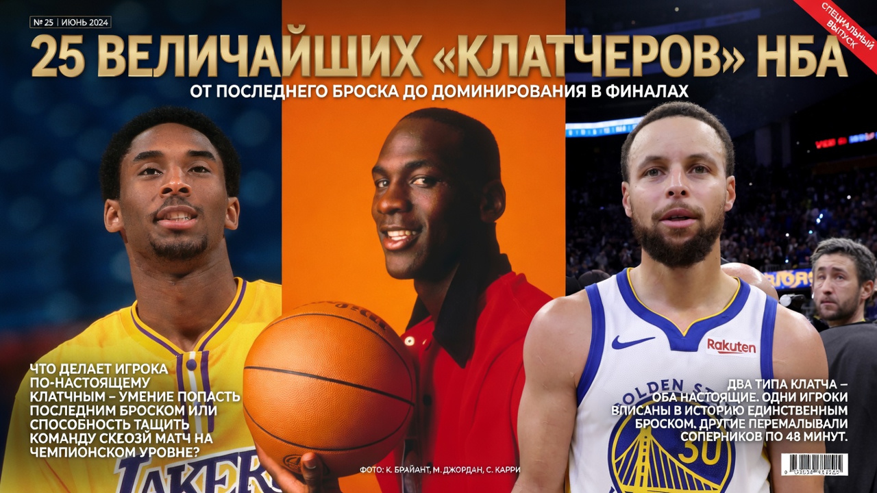 25 величайших «клатчеров» НБА: от последнего броска до доминирования в финалах