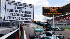 Антонелли тянется к титулу: Венгрия принимает предпоследнюю гонку до каникул