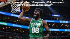 Нкета, Уоллес, Рид: 10 игроков НБА, которых лига давно недооценивает