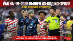 VAR на ЧМ-2026 вышел из-под контроля. ФИФА должна всё пересмотреть