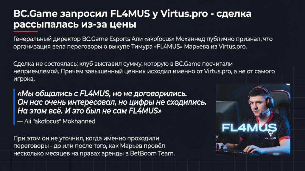 BC.Game запросил FL4MUS у Virtus.pro — сделка рассыпалась из-за цены