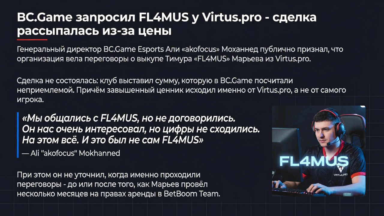 BC.Game запросил FL4MUS у Virtus.pro — сделка рассыпалась из-за цены