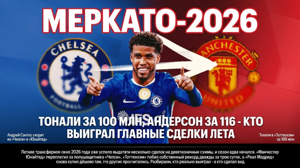 Меркато-2026: Тонали за 100 млн, Андерсон за 116 — кто выиграл главные сделки лета