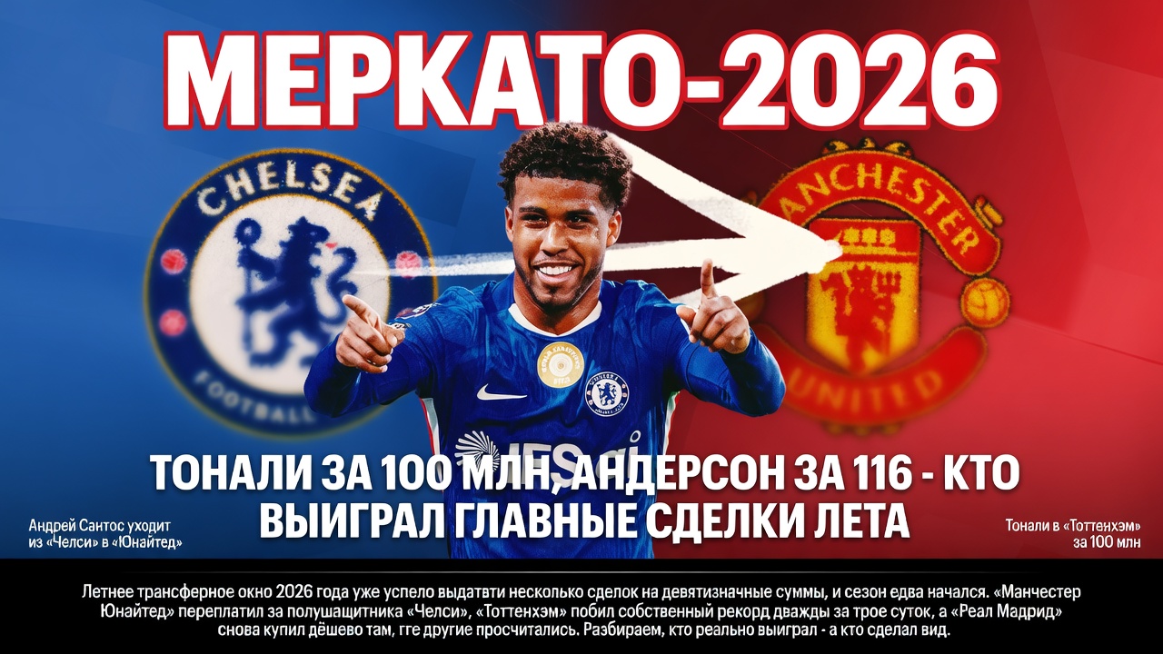 Меркато-2026: Тонали за 100 млн, Андерсон за 116 — кто выиграл главные сделки лета