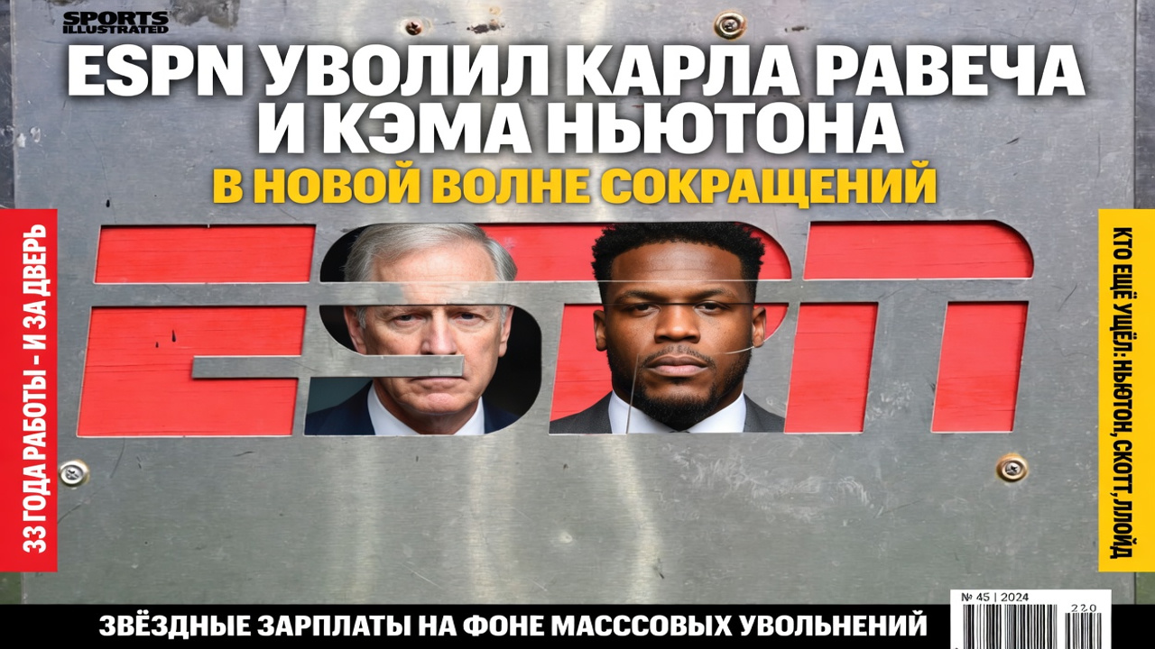 ESPN уволил Карла Равеча и Кэма Ньютона в новой волне сокращений