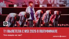 T1 вылетела с MSI 2026 в полуфинале. Что пошло не так