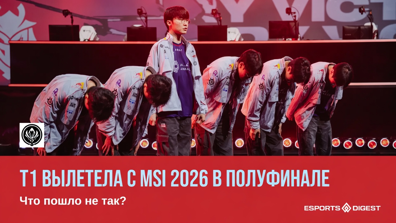 T1 вылетела с MSI 2026 в полуфинале. Что пошло не так