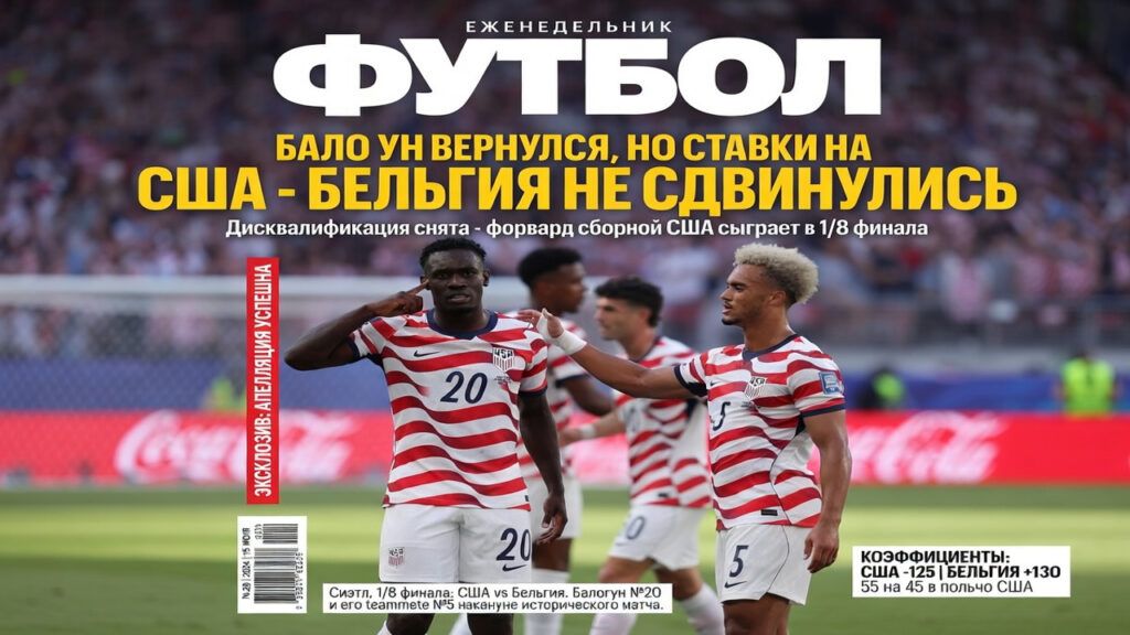 Балогун вернулся, но ставки на США — Бельгия не сдвинулись