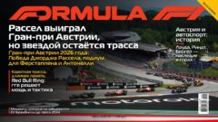Рассел выиграл Гран-при Австрии, но звездой остаётся трасса
