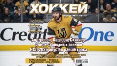 Андерссон, Карлсон, Скиннер: рынок свободных агентов НХЛ-2026 опустел раньше срока