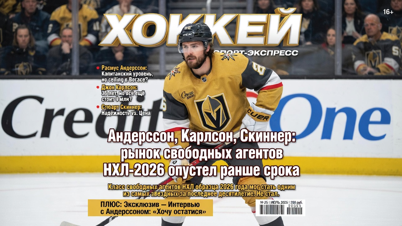 Андерссон, Карлсон, Скиннер: рынок свободных агентов НХЛ-2026 опустел раньше срока
