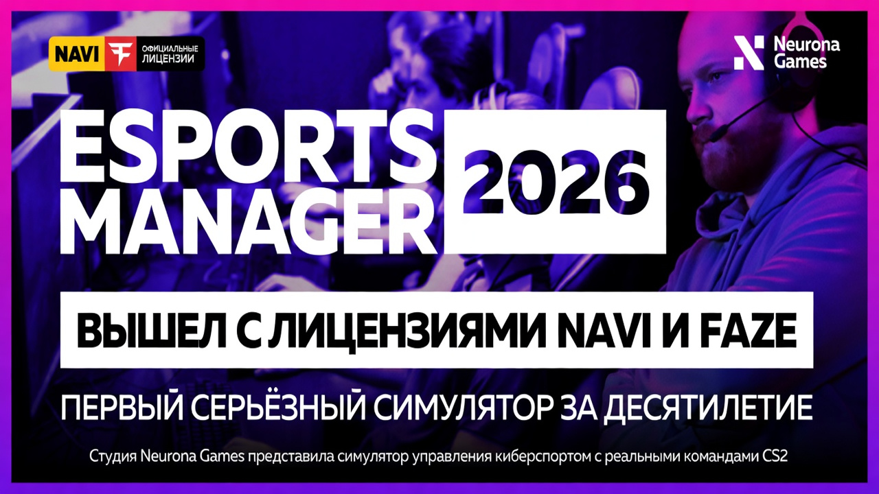 Esports Manager 2026 вышел с лицензиями NAVI и FaZe — первый серьёзный симулятор за десятилетие