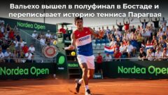 Вальехо вышел в полуфинал в Бостаде и переписывает историю тенниса Парагвая