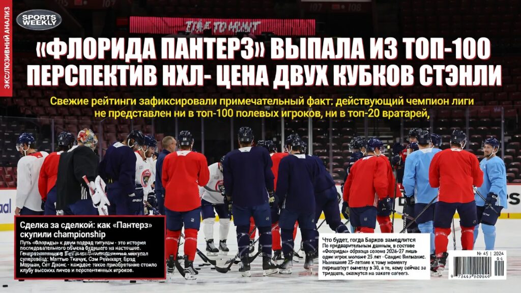 «Флорида Пантерз» выпала из топ-100 перспектив НХЛ — цена двух Кубков Стэнли
