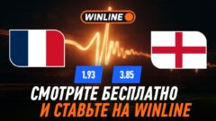 Франция — Англия