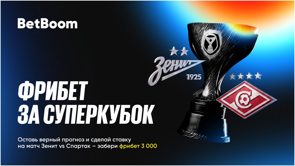 «Фрибет за Суперкубок» от BetBoom: простой бонус, но не без условий