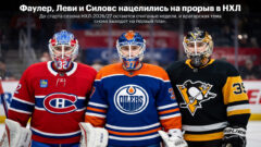 Фаулер, Леви и Силовс нацелились на прорыв в НХЛ