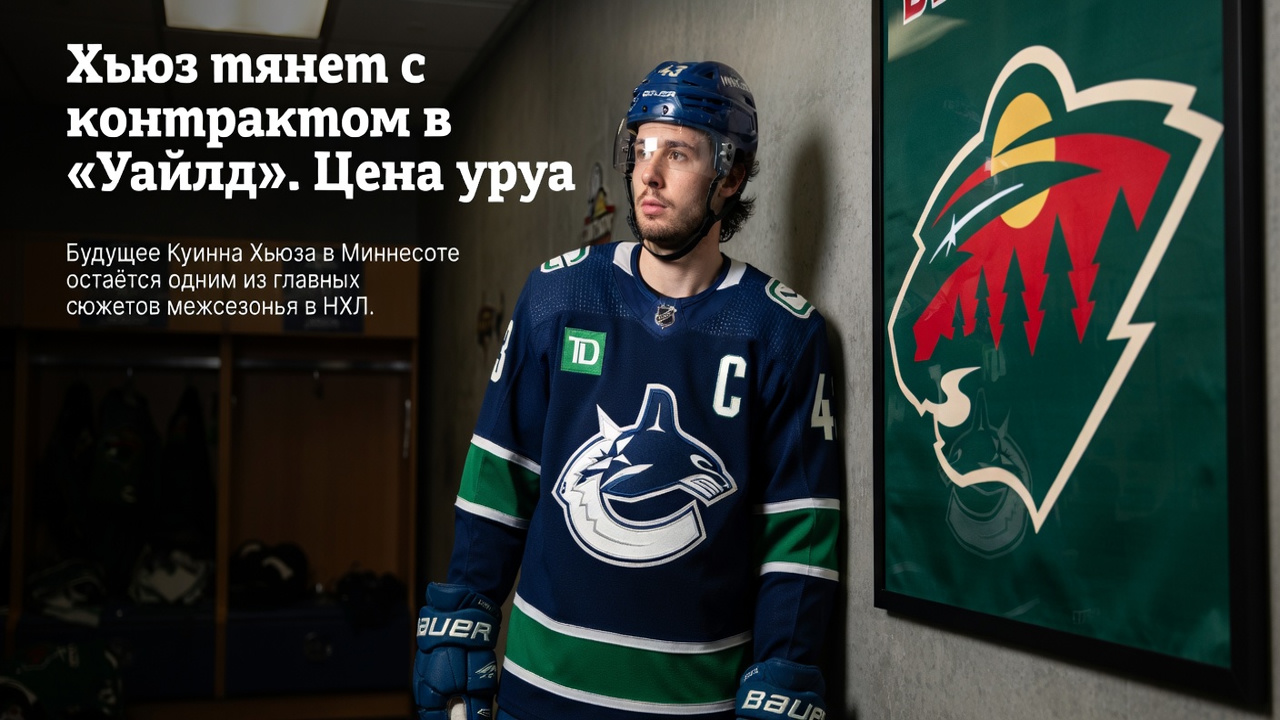 Хьюз тянет с контрактом в «Уайлд». Цена уже другая