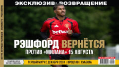Рэшфорд вернётся против «Милана» 15 августа