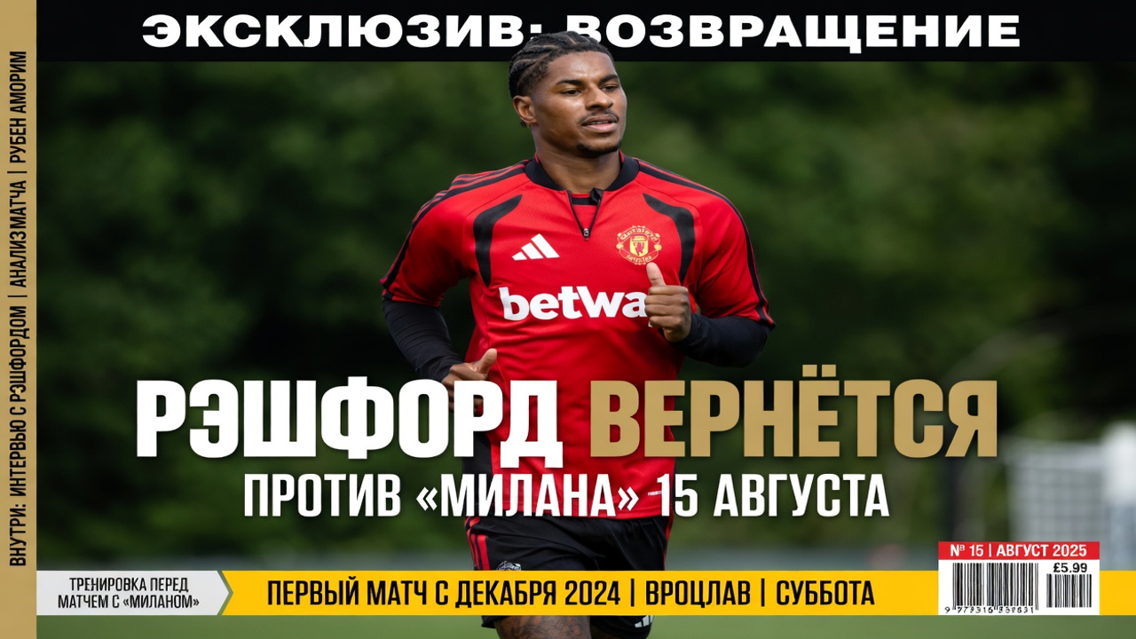 Рэшфорд вернётся против «Милана» 15 августа