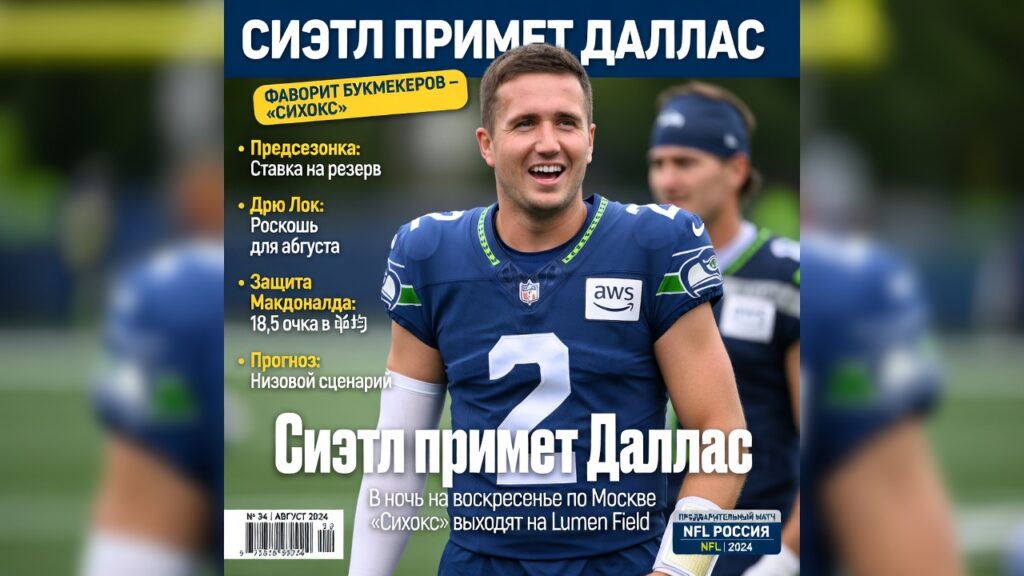 Сиэтл примет Даллас. Фаворит букмекеров — «Сихокс»