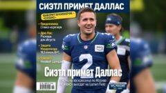 Сиэтл примет Даллас. Фаворит букмекеров — «Сихокс»