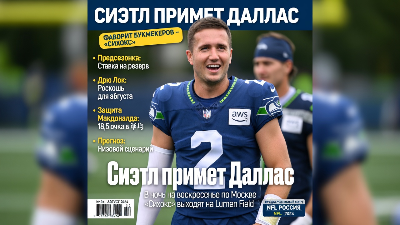 Сиэтл примет Даллас. Фаворит букмекеров — «Сихокс»
