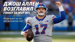 Джош Аллен возглавил гонку за MVP NFL