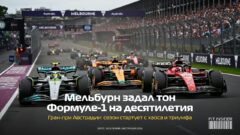 Мельбурн задал тон Формуле-1 на десятилетия
