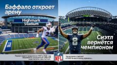 Баффало откроет арену, Сиэтл вернётся чемпионом