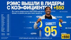 Рэмс вышли в лидеры с коэффициентом +550