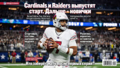 Cardinals и Raiders выпустят старт. Дальше — новички