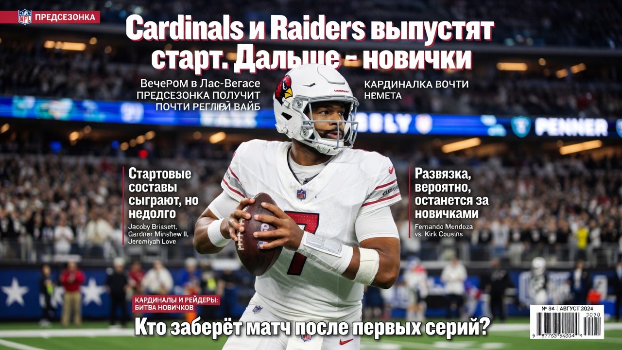 Cardinals и Raiders выпустят старт. Дальше — новички