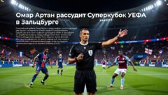 Омар Артан рассудит Суперкубок УЕФА в Зальцбурге