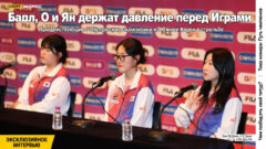 Бан, О и Ян держат давление перед Играми