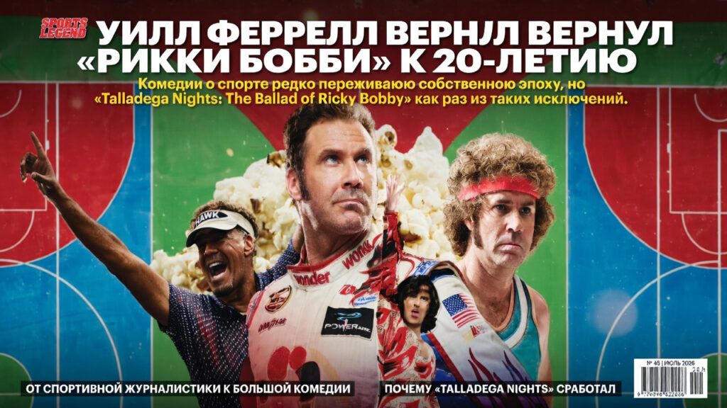 Уилл Феррелл вернул «Рикки Бобби» к 20-летию