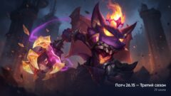 Патч 26.15 открывает третий сезон League of Legends
