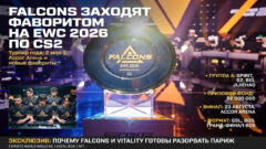 Falcons заходят фаворитом на EWC 2026 по CS2