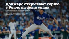 Доджерс открывают серию с Роялс на фоне спада