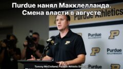 Пurdue нанял Макклелланда. Смена власти в августе