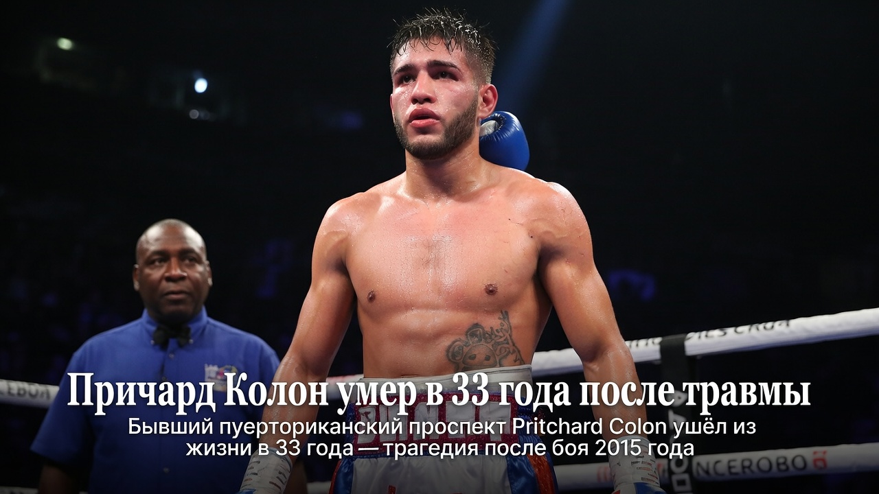 Причард Колон умер в 33 года после травмы