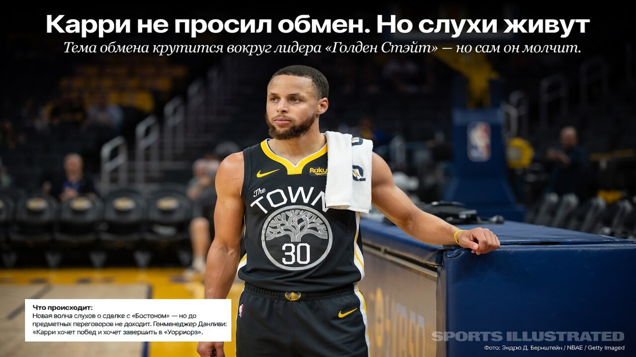 Карри не просил обмен. Но слухи живут