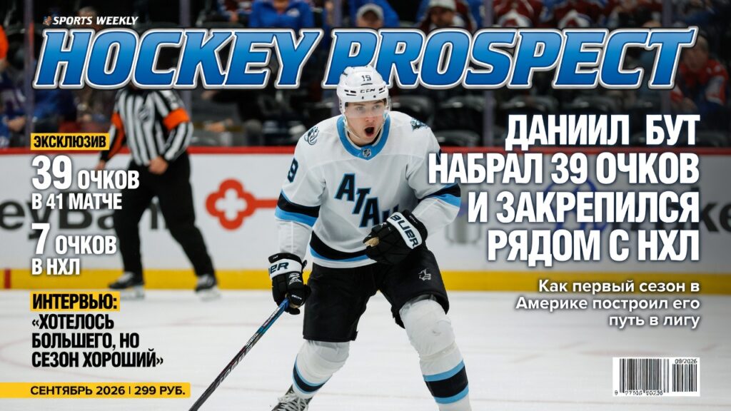 Даниил Бут набрал 39 очков и закрепился рядом с НХЛ