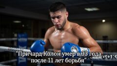 Причард Колон умер в 33 года после 11 лет борьбы