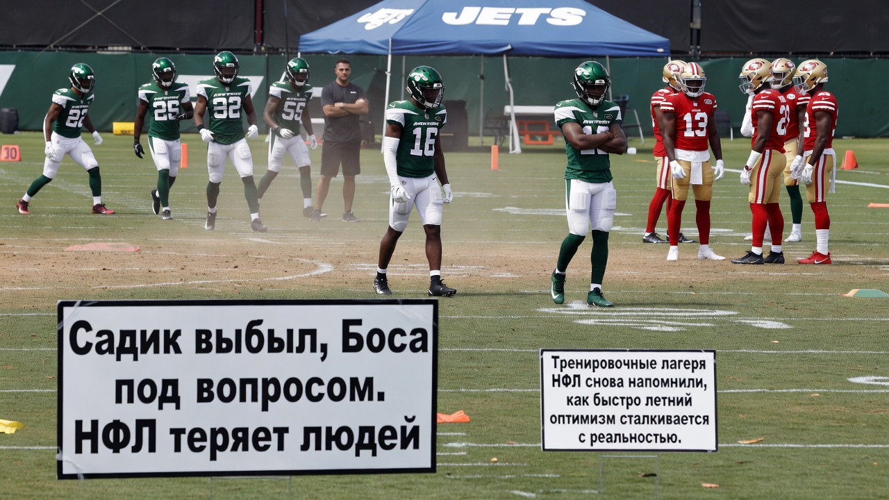 Садик выбыл, Боса под вопросом. НФЛ теряет людей