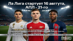 Ла Лига стартует 16 августа, АПЛ — 21-го