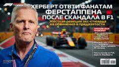 Херберт ответил фанатам Ферстаппена после скандала в F1