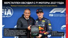 Верстаппен обсудил с F1 моторы 2027 года