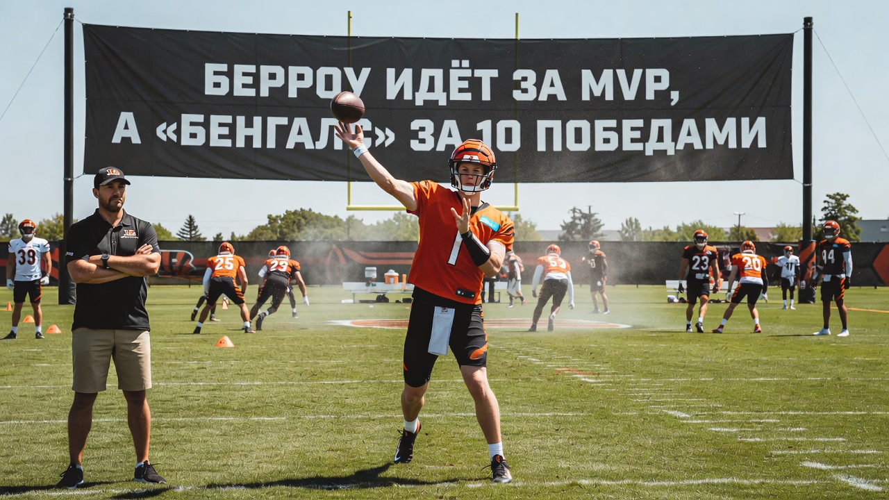 Берроу идёт за MVP, а «Бенгалс» за 10 победами
