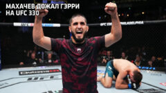 Махачев дожал Гэрри на UFC 330